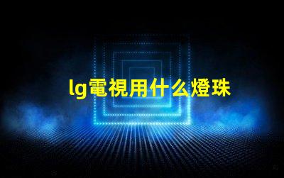 lg電視用什么燈珠