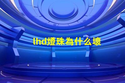 lhd燈珠為什么壞
