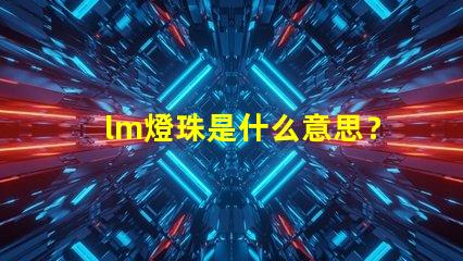 lm燈珠是什么意思？