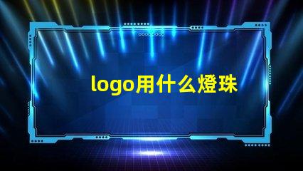 logo用什么燈珠