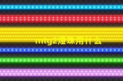 mtg2燈珠用什么