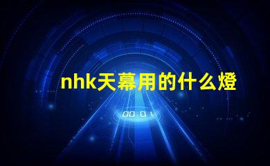 nhk天幕用的什么燈珠
