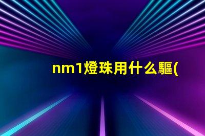 nm1燈珠用什么驅(qū)動