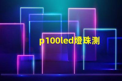 p100led燈珠測評