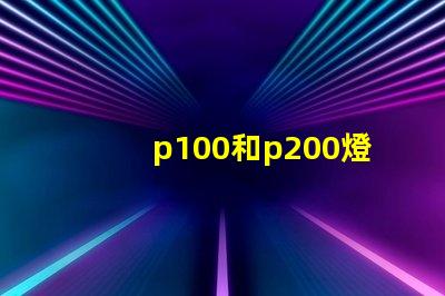 p100和p200燈珠哪個更亮？