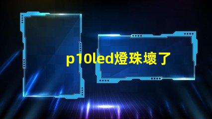 p10led燈珠壞了