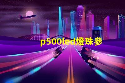 p500led燈珠參數