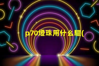 p70燈珠用什么驅(qū)動