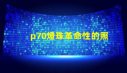 p70燈珠革命性的照明技術將改變未來照明產業