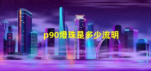 p90燈珠是多少流明