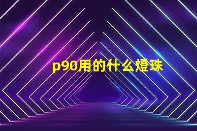 p90用的什么燈珠