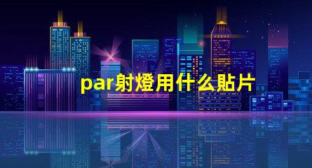 par射燈用什么貼片燈珠