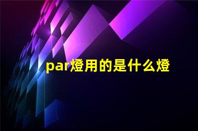 par燈用的是什么燈珠