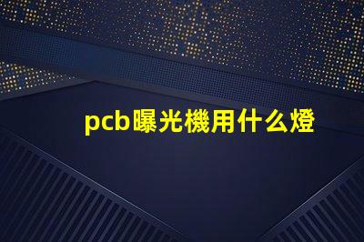 pcb曝光機用什么燈珠