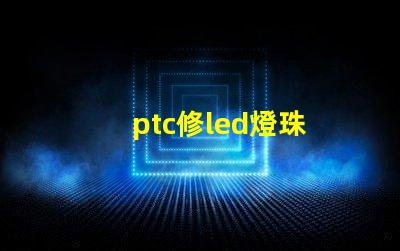 ptc修led燈珠