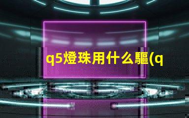 q5燈珠用什么驅(qū)動