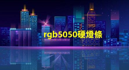rgb5050硬燈條怎樣計(jì)算電阻