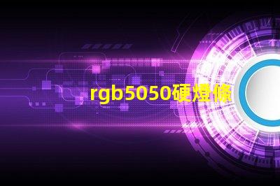 rgb5050硬燈條怎樣計算電阻