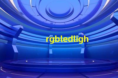 rgbledlights是什么意思