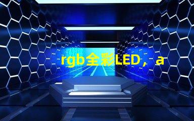 rgb全彩LED，apa102比ws2812b好在哪兒