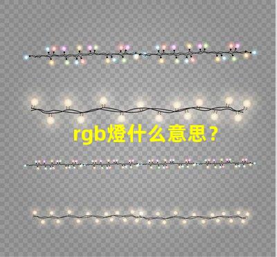rgb燈什么意思？