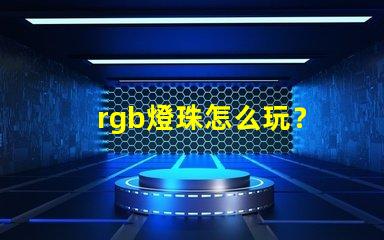 rgb燈珠怎么玩？
