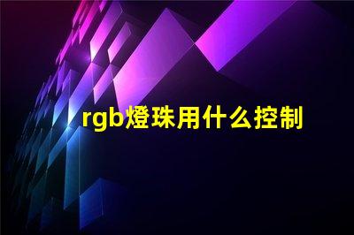 rgb燈珠用什么控制器