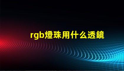 rgb燈珠用什么透鏡