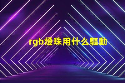 rgb燈珠用什么驅動