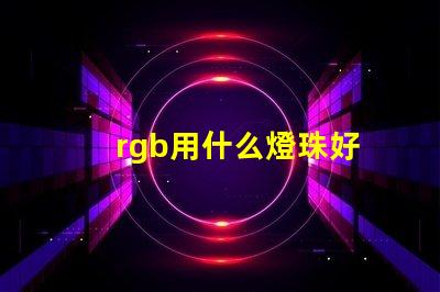 rgb用什么燈珠好