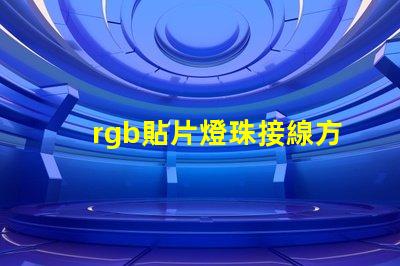 rgb貼片燈珠接線方法？