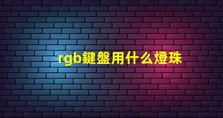 rgb鍵盤用什么燈珠