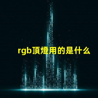 rgb頂燈用的是什么燈珠
