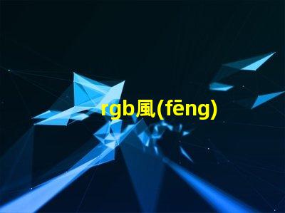 rgb風(fēng)扇用什么燈珠
