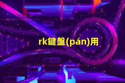 rk鍵盤(pán)用的什么燈珠