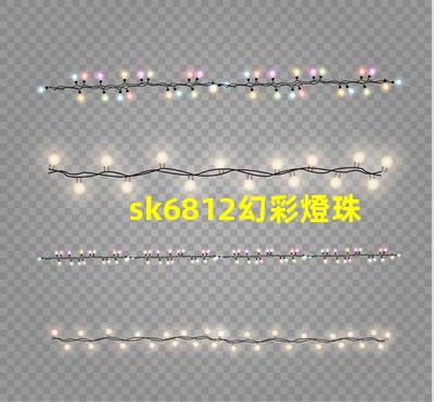 sk6812幻彩燈珠廠家,讓你的燈光變得更加炫彩