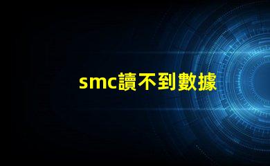 smc讀不到數據