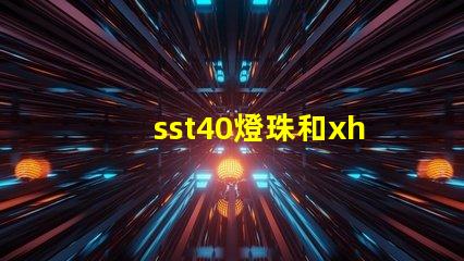 sst40燈珠和xhp50燈珠哪個好？