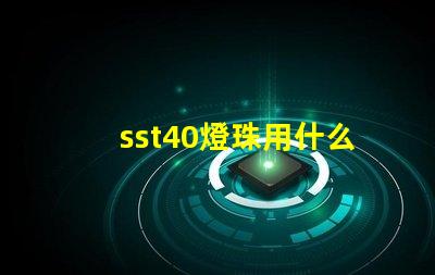 sst40燈珠用什么電池