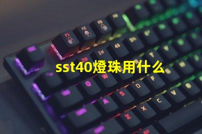 sst40燈珠用什么驅(qū)動(dòng)