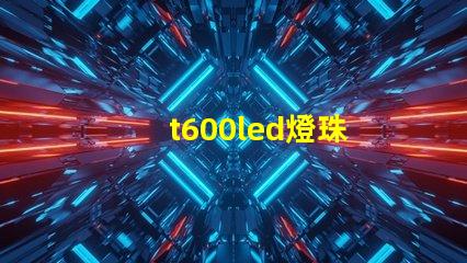 t600led燈珠
