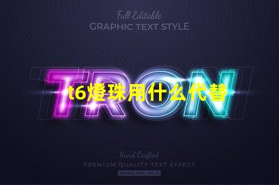 t6燈珠用什么代替