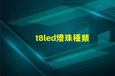 t8led燈珠種類