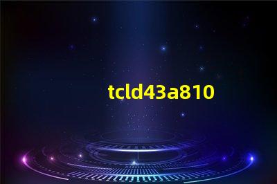 tcld43a810開(kāi)機(jī)背光電壓76V慢慢降到61V這樣應(yīng)該容易壞燈珠么？