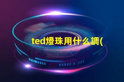 ted燈珠用什么調(diào)壓