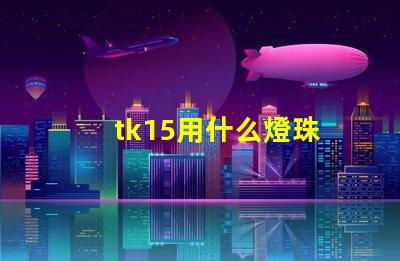 tk15用什么燈珠