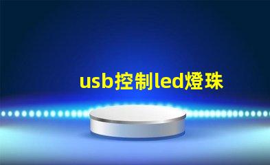 usb控制led燈珠