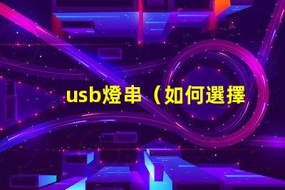 usb燈串（如何選擇適合的usb燈串）