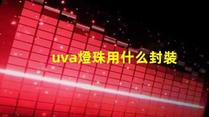 uva燈珠用什么封裝