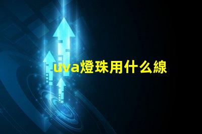 uva燈珠用什么線